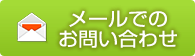 メールでのお問い合わせ