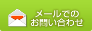 メールでのお問い合わせ