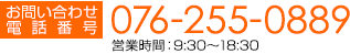 お問い合わせ電話番号076-255-0809