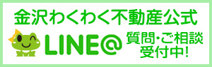 金沢わくわく不動産公式LINE